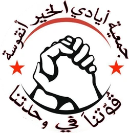 جمعية أيادي الخير