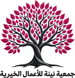 جمعية نينة للأعمال الخيرية