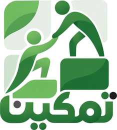 جمعية تمكين المسكين الخيرية